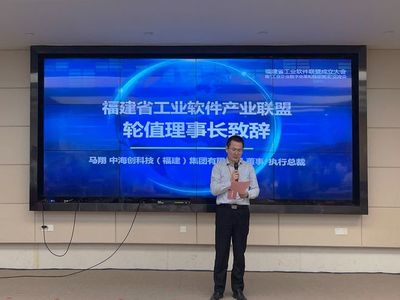 福建省工業(yè)軟件產(chǎn)業(yè)聯(lián)盟成立，中海創(chuàng)當(dāng)選副理事長單位推動(dòng)軟件技術(shù)推廣服務(wù)